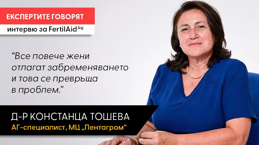 Интервю с д-р Констанца Тошева, МЦ „Пентаграм“