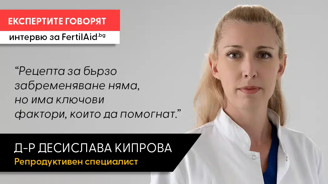 Интервю пред FertilAid.bg: д-р Десислава Кипрова